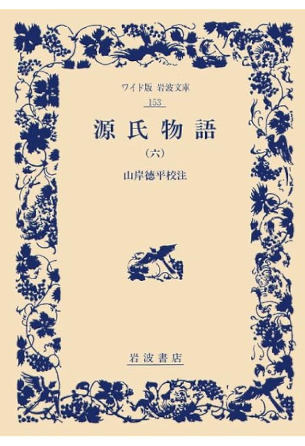 Amazon.co.jp: 源氏物語 (1) (新潮日本古典集成) : 紫式部, 穣二, 石田